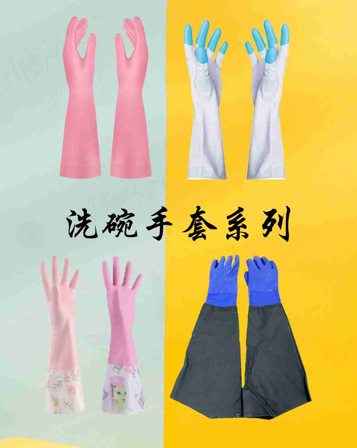 洗碗手套系列,隔绝外界刺激,养出纤纤玉手不再难