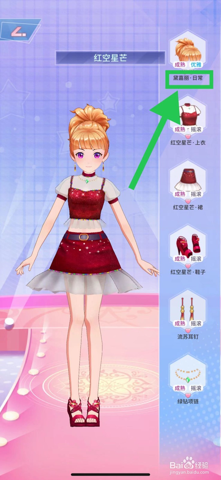 菲凡少女怎么查看红空星芒的黛嘉丽·日常