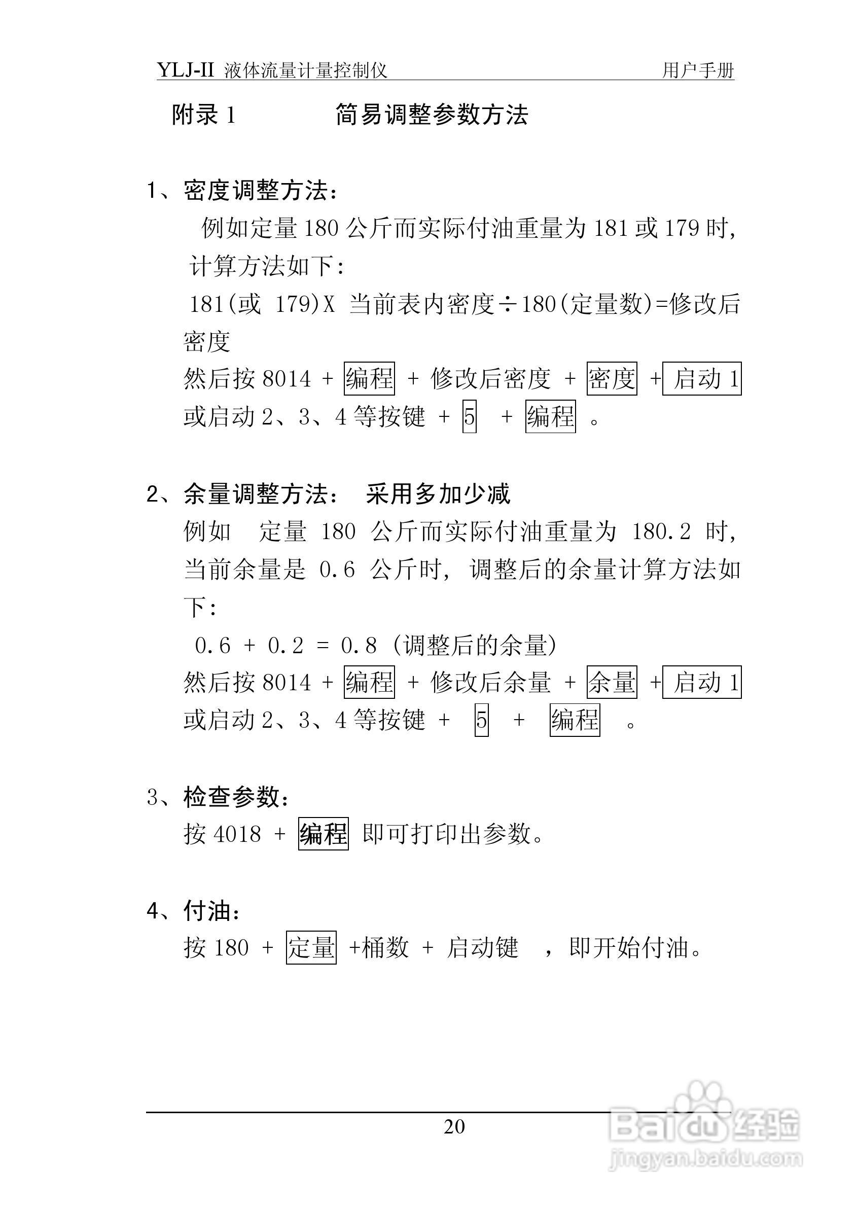 志诚YLJ-II液体流量计量控制仪说明书:[2]