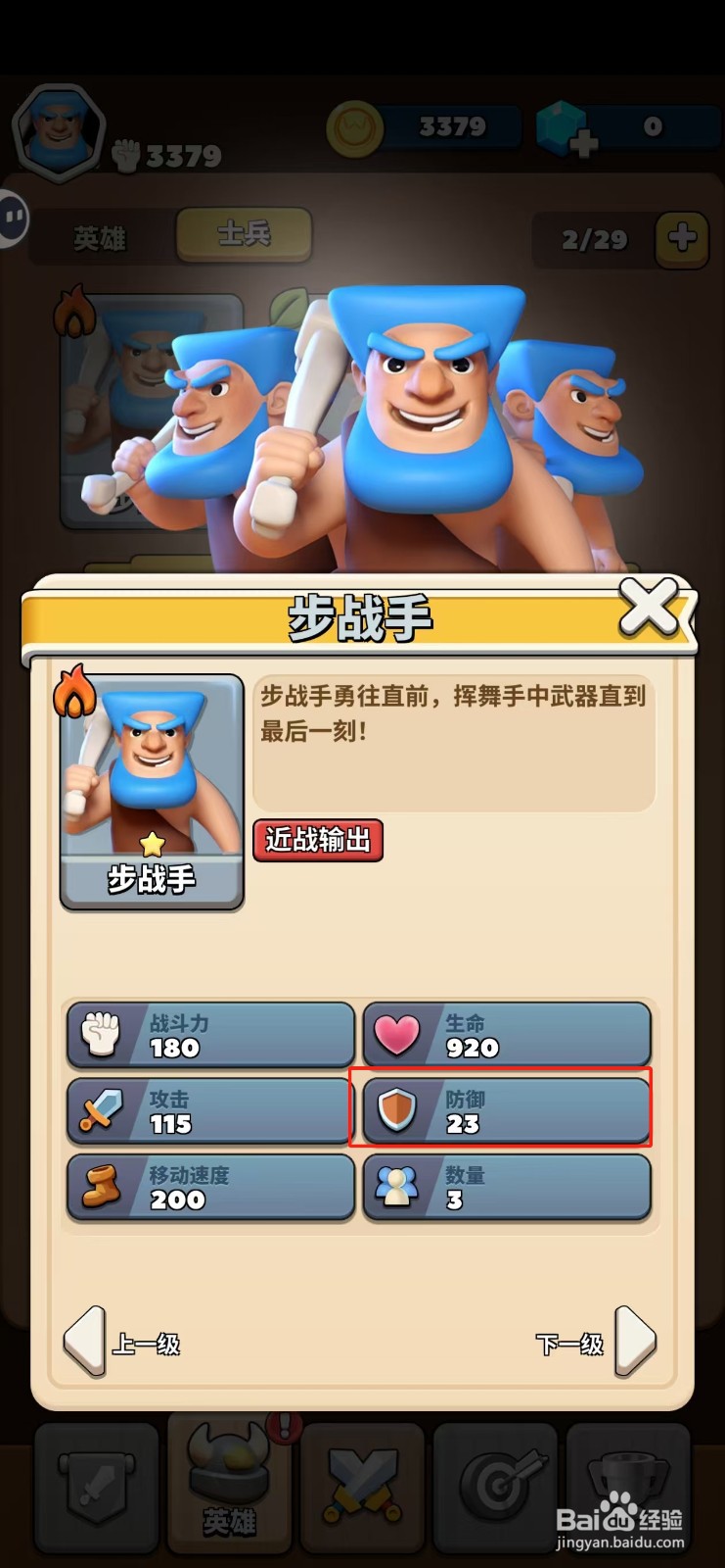 冲啊原始人如何查看步战手的防御