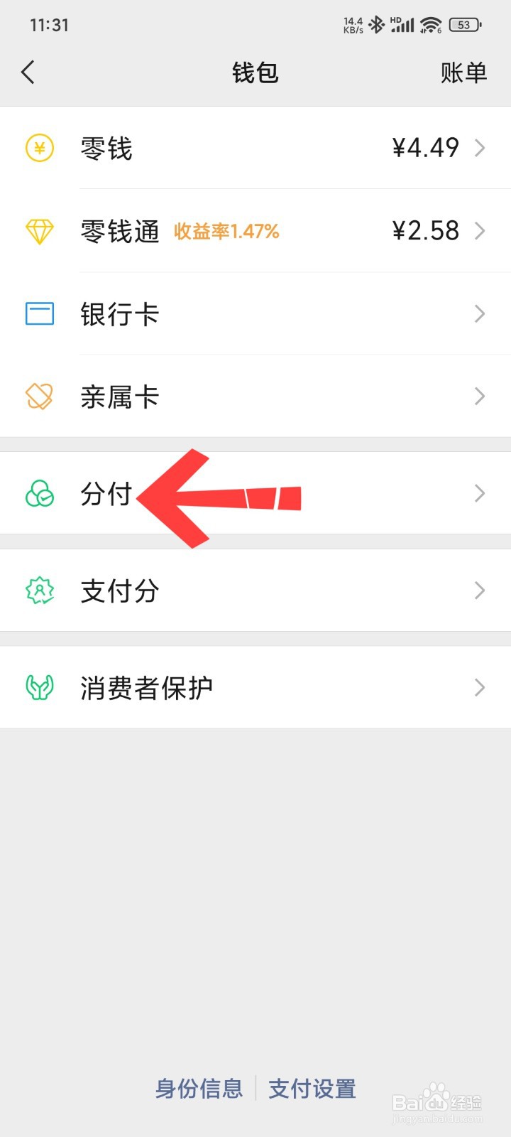 微信如何开通分付