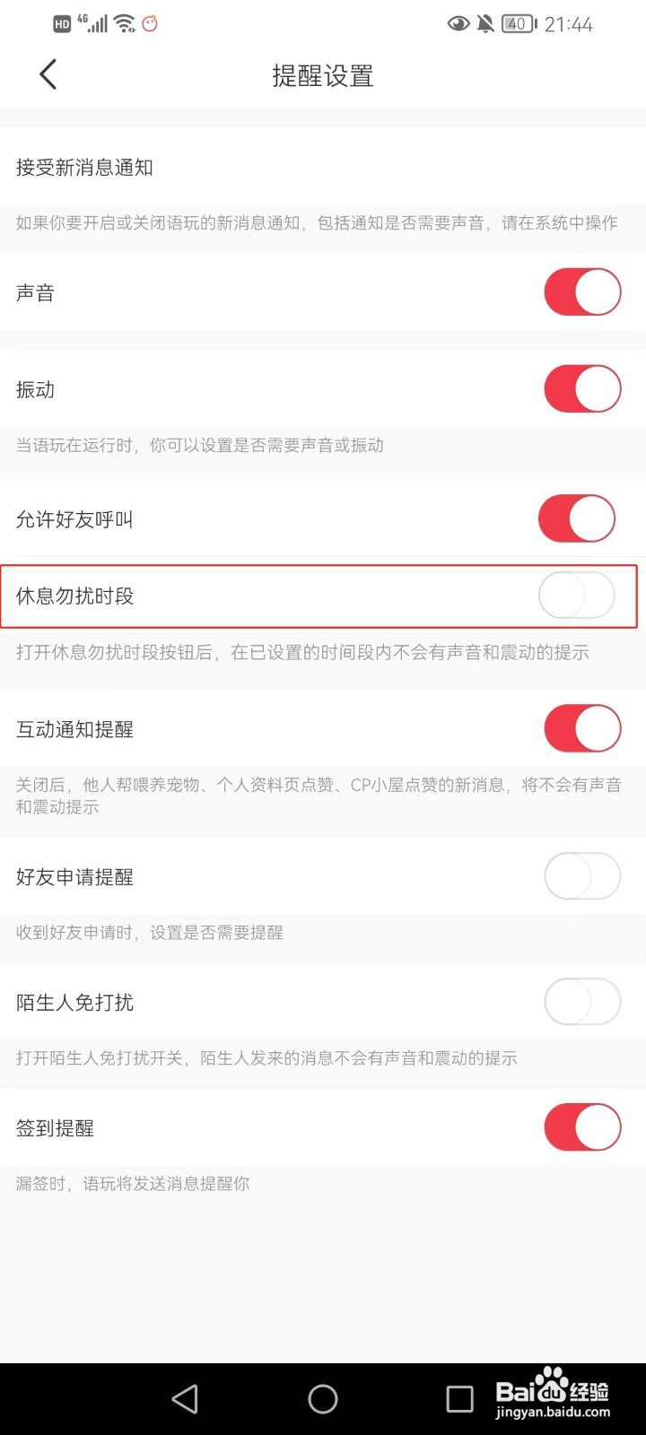 语玩软件如何设置休息勿扰时段
