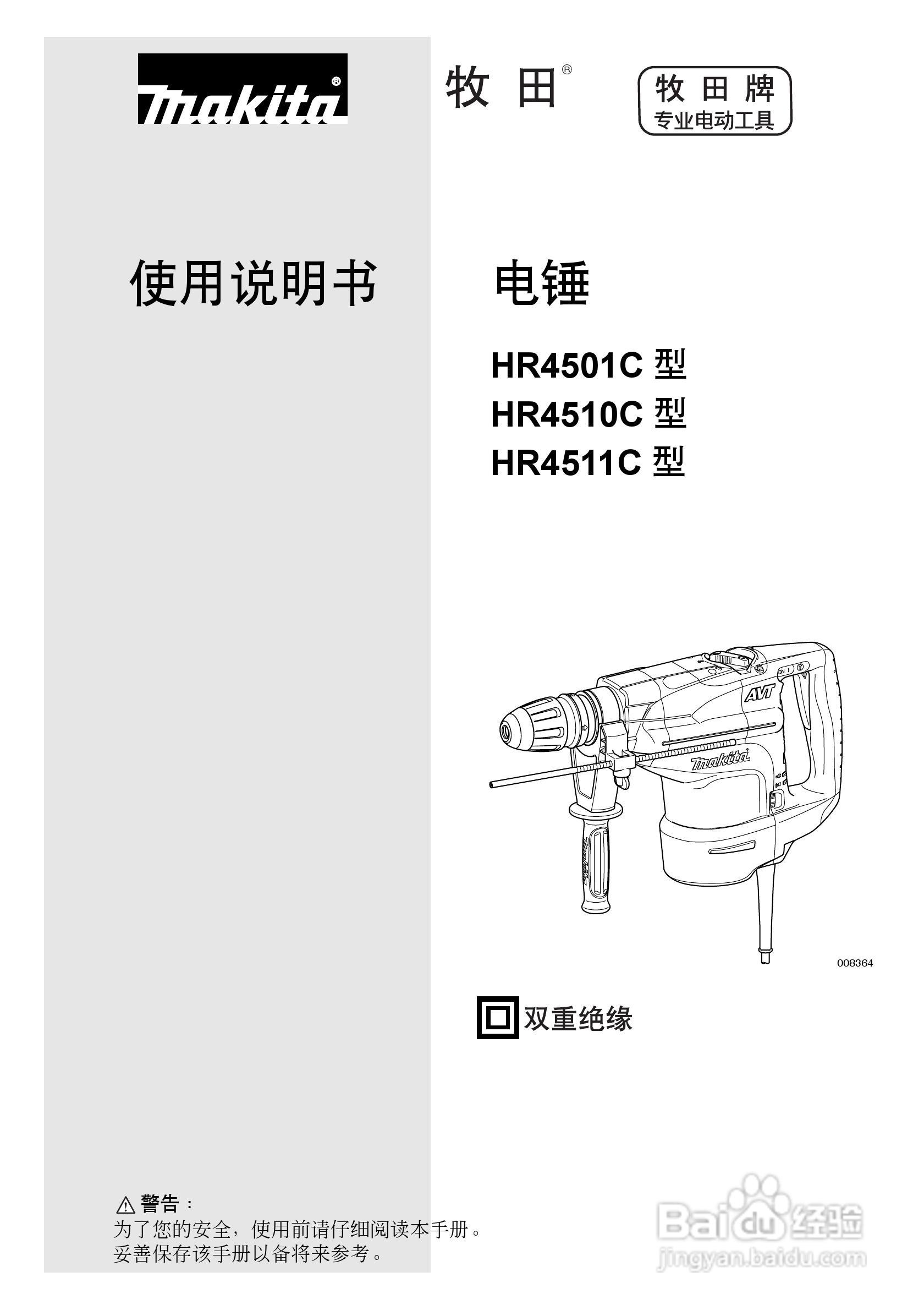 牧田电锤HR4511C型使用说明书:[1]