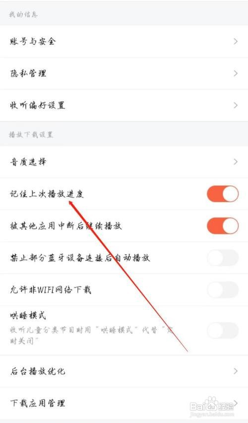 怎么能关闭喜马拉雅记住上次播放进度