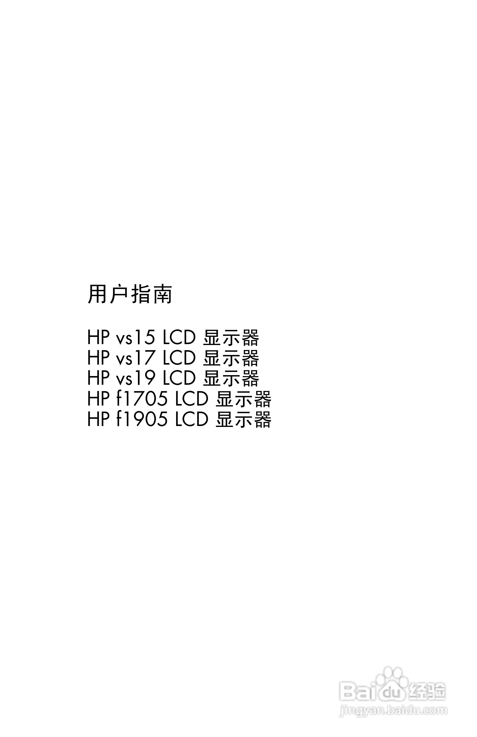 惠普VS19液晶显示器使用说明书:[1]