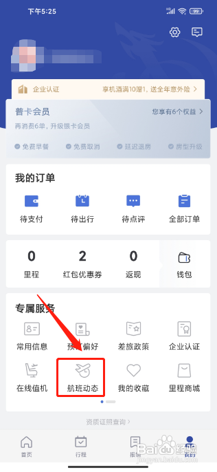 艺龙旅行APP怎么查询航班动态