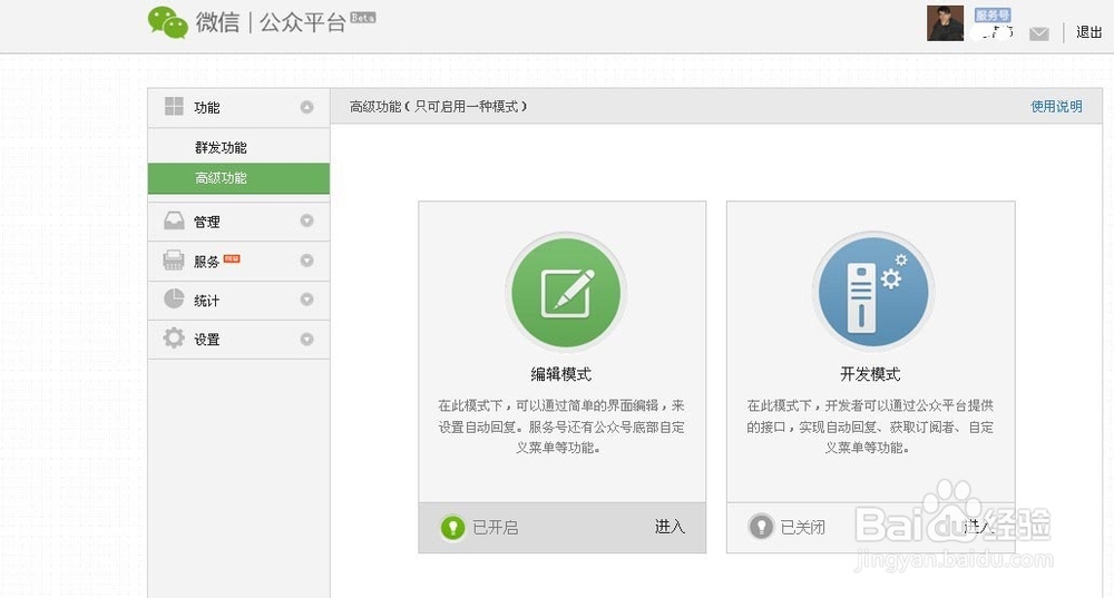 微信服务号如何进入开发者模式