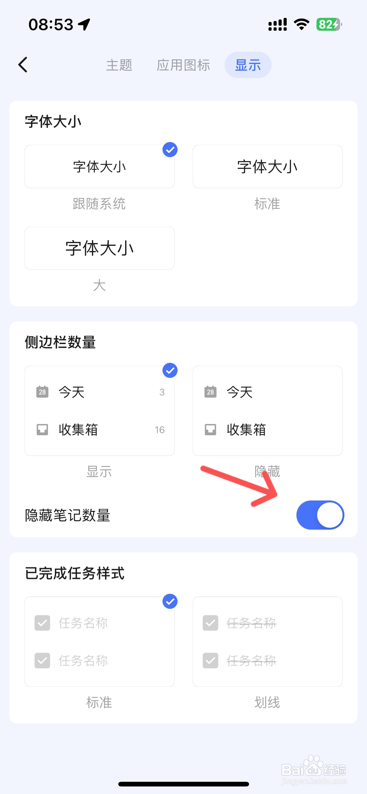 滴答清单怎么隐藏笔记数量
