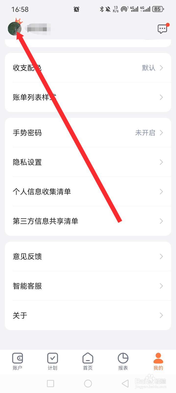 挖财记账APP如何绑定邮箱
