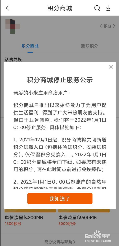 小米商城获取积分及兑换话费