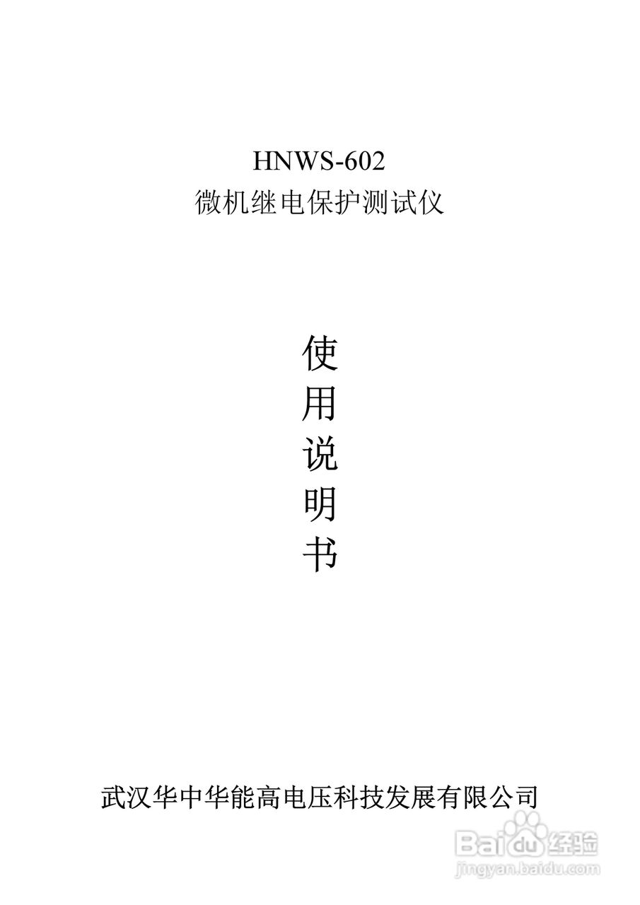 能高HNWS-602微机继电保护测试仪使用说明书:[1]