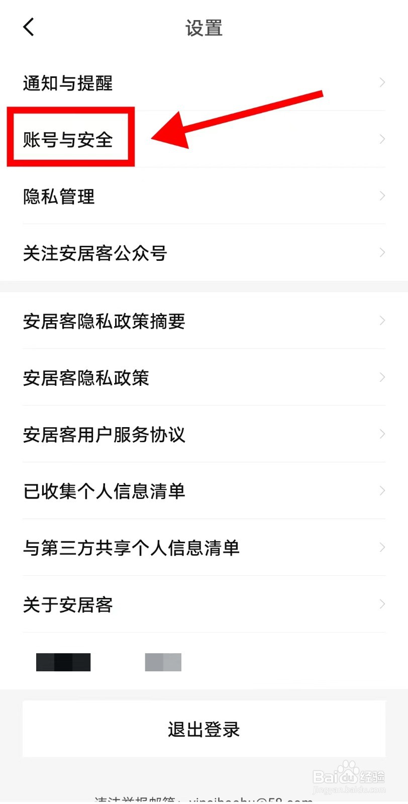 安居客APP如何注销账号