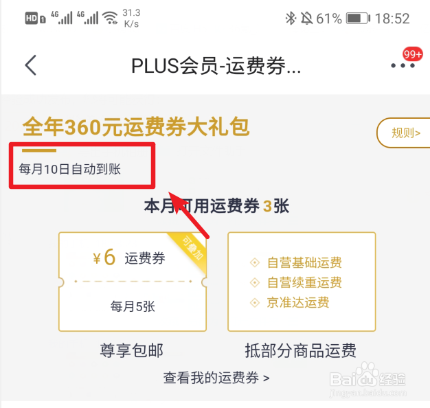 京东PLUS会员怎么查看运费券什么时间到账