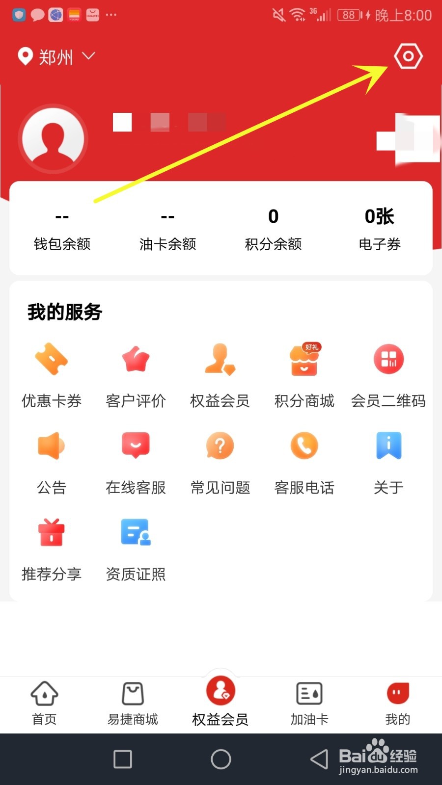 怎么更改易捷加油会员注册地