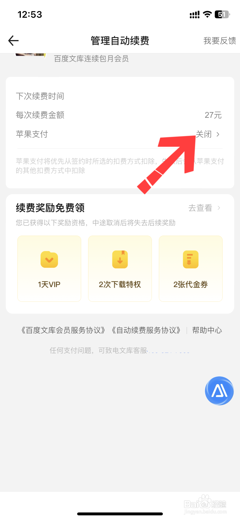 怎样关闭百度文库自动续费