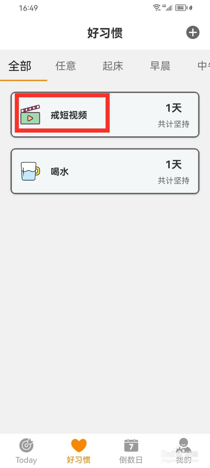 《日常好习惯》怎么结束习惯