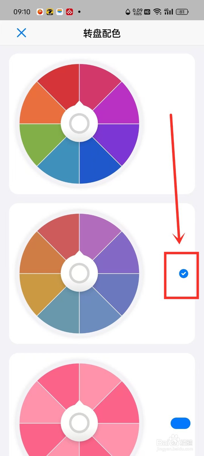 《小决定》怎么设置转盘配色