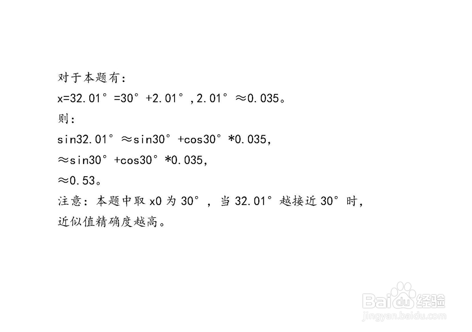 如何计算sin32.01°的近似值