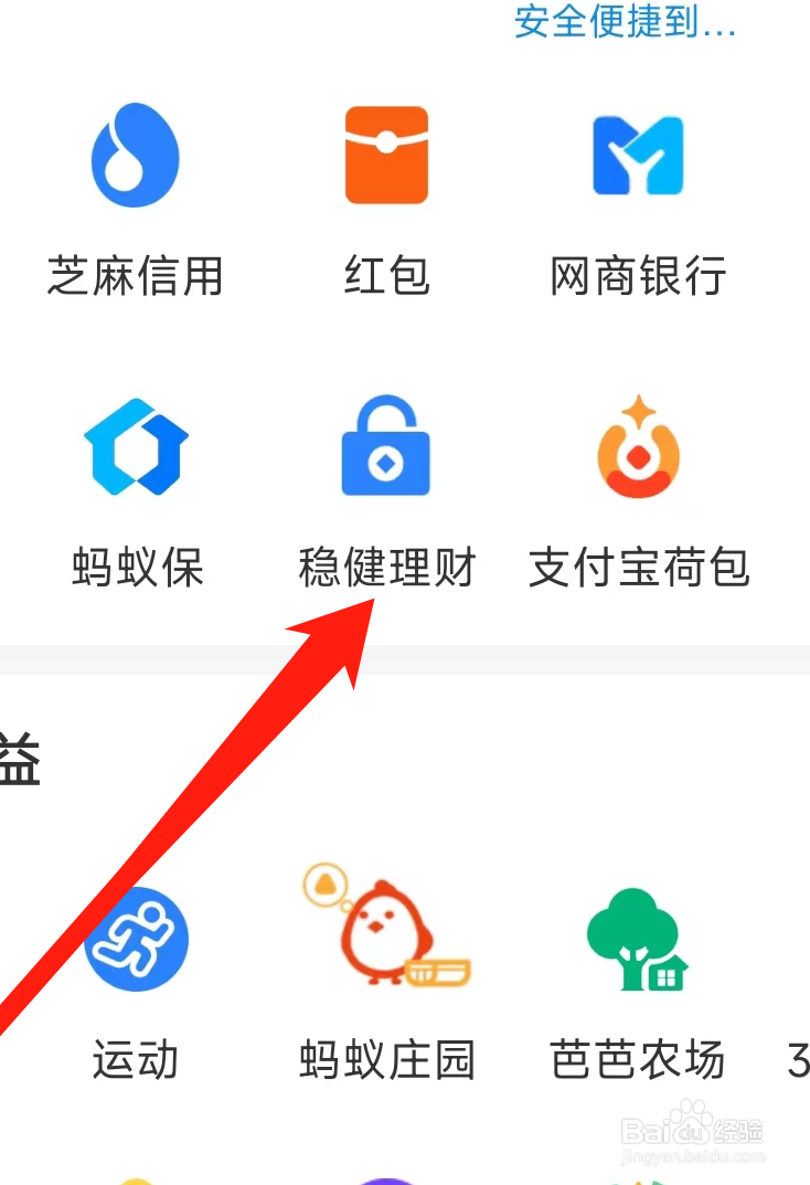 支付宝查看稳健理财