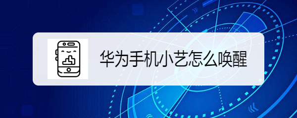 华为手机小艺怎么唤醒