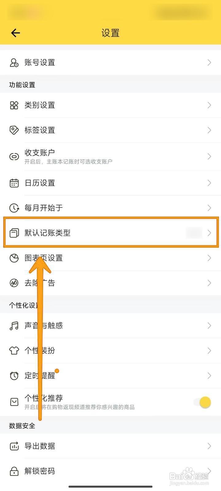 如何设置鲨鱼记账默认记账为收入？