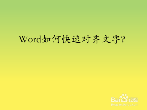 Word如何快速对齐文字