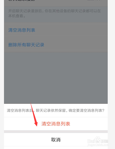 手机QQ中如何聊天列表清除