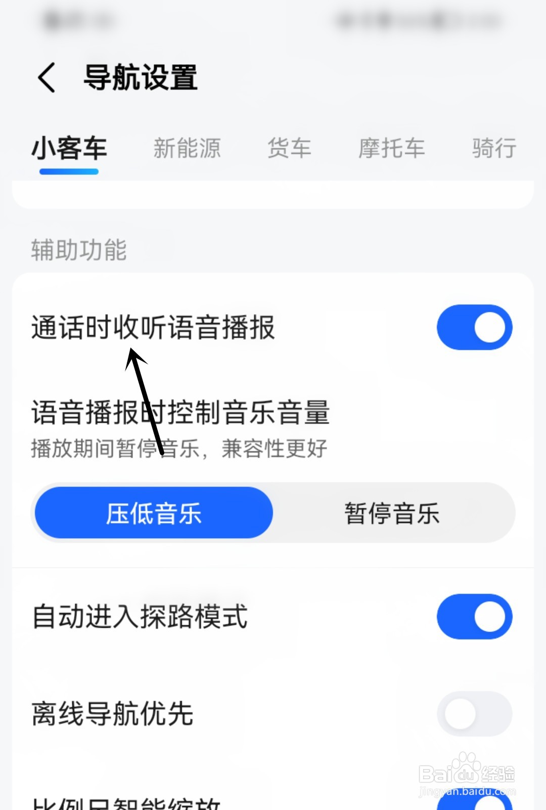 高德地图怎么在通话时收听语音播报