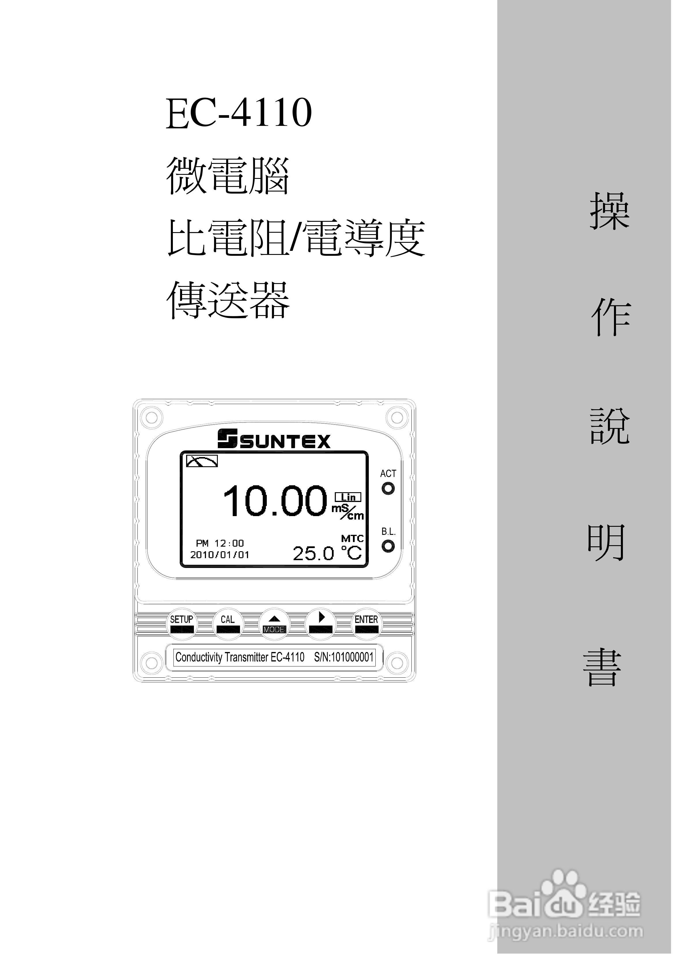 EC-4110微电脑比电阻/电导度传送器操作说明书:[1]