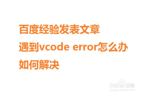 百度经验发文章遇到vcode error怎么办如何解决