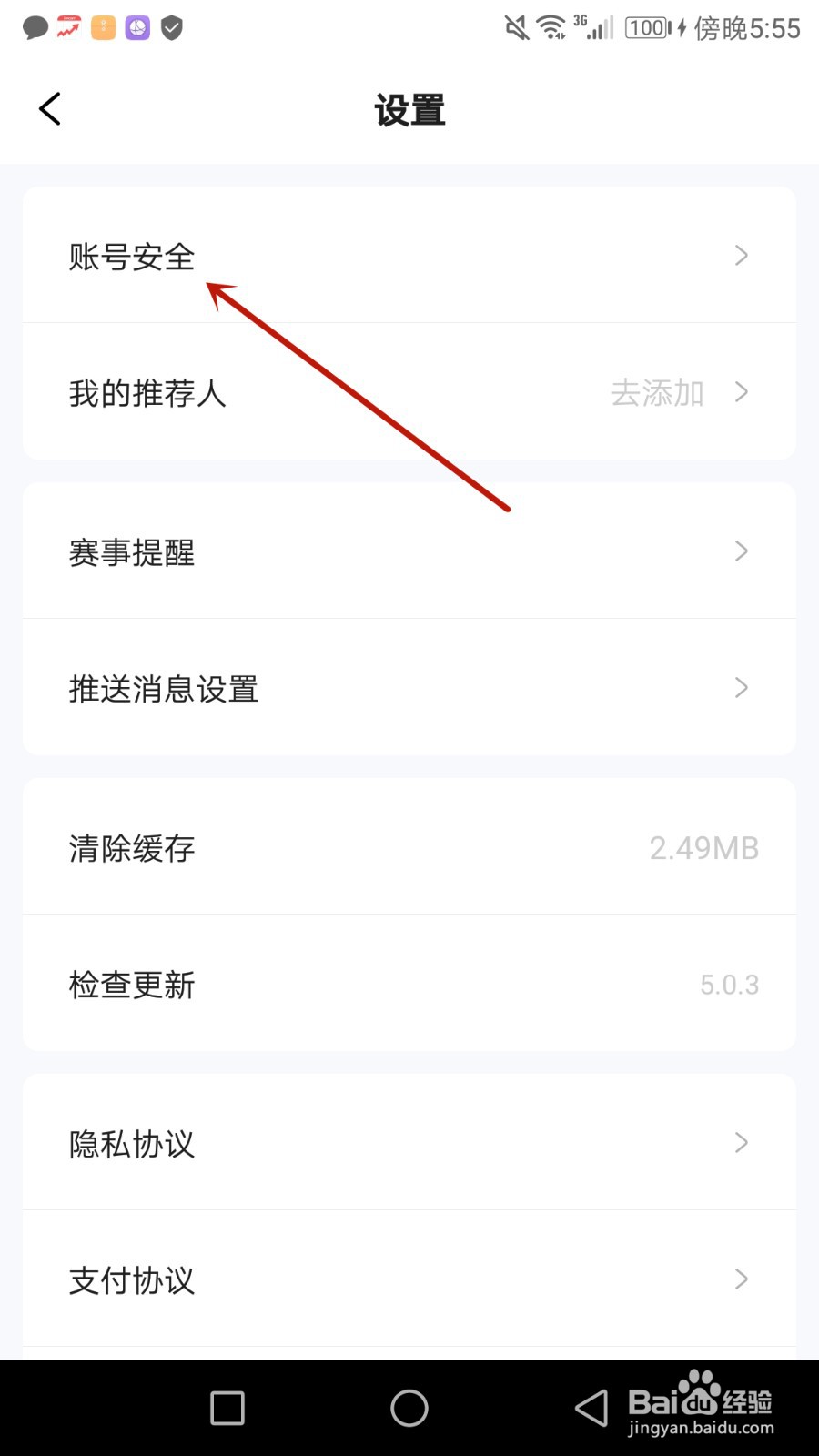 怎么把疯狂看球与第三方账号QQ进行绑定