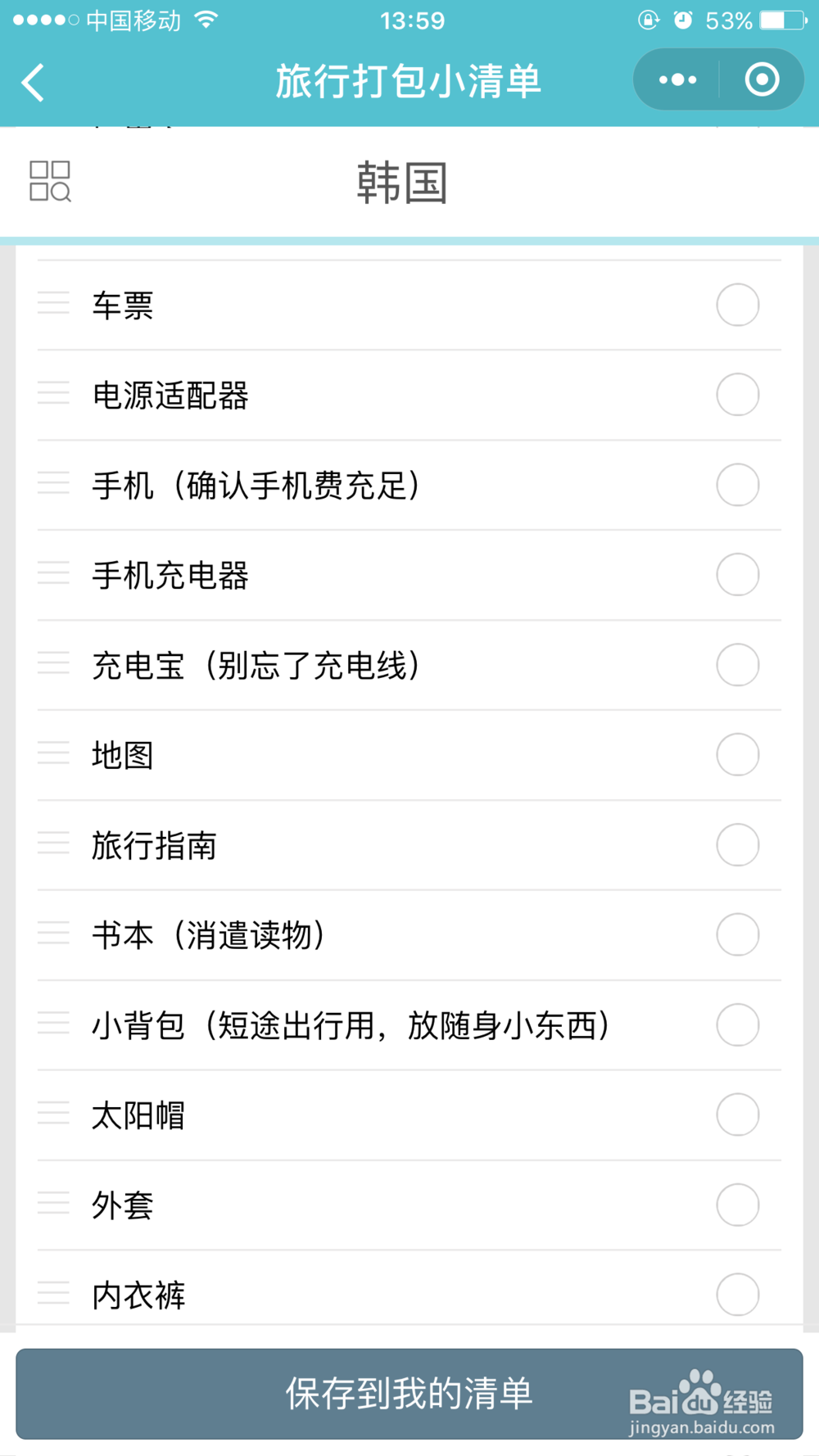 微信教给你 出去玩要带什么东西
