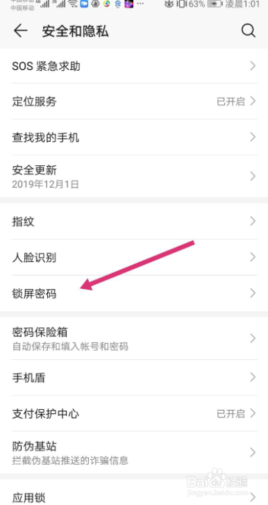 如何关闭华为手机的锁屏密码