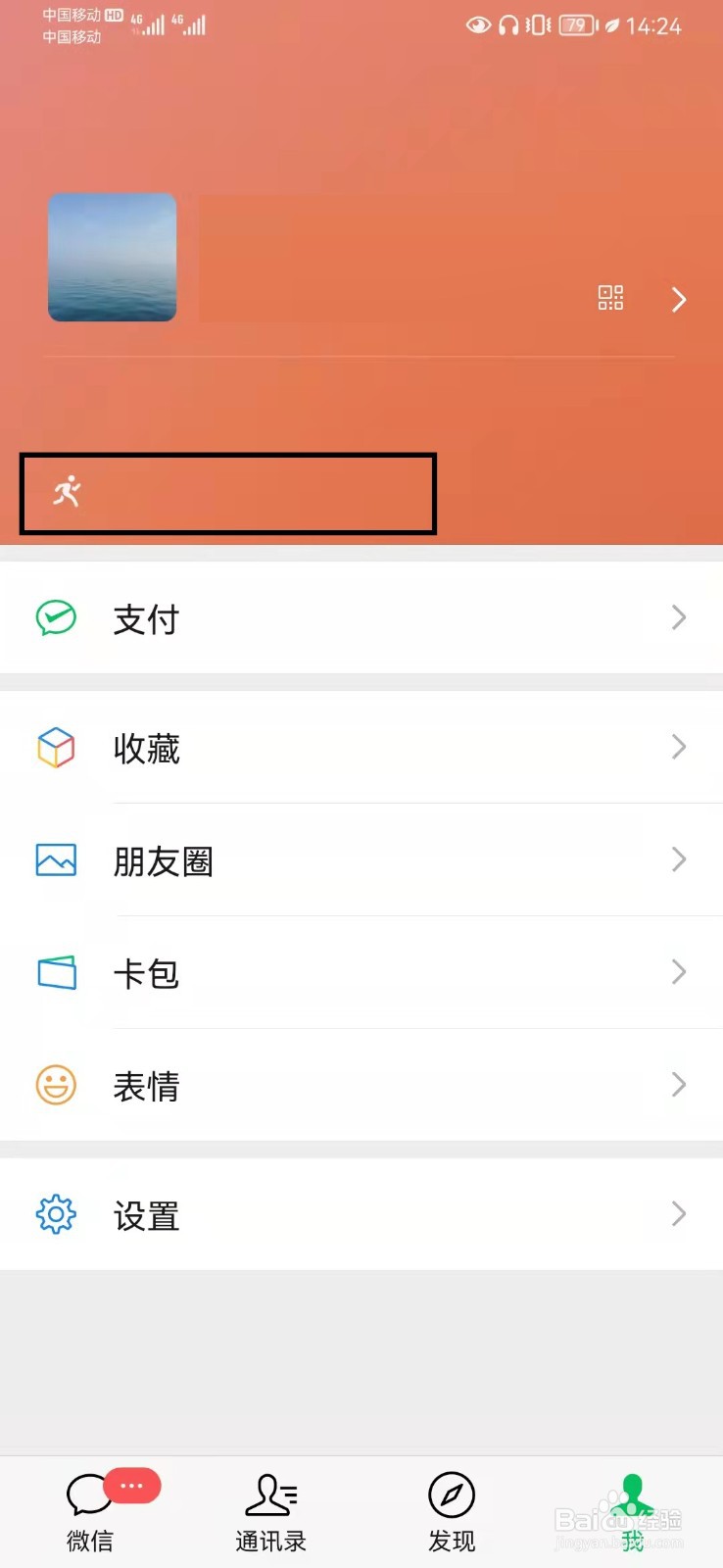 微信状态如何更换？