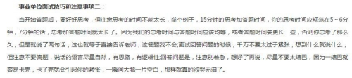 事业单位面试：面试时的六点技巧和注意事项