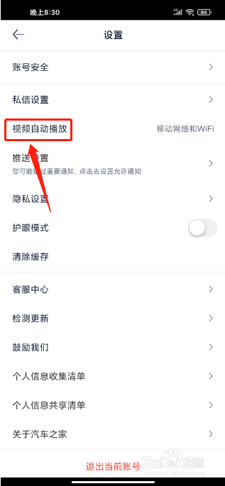 汽车之家极速版APP怎么关闭视频自动播放