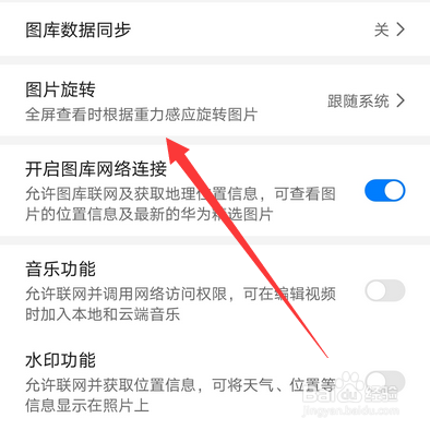 华为手机照片怎么关闭自动旋转
