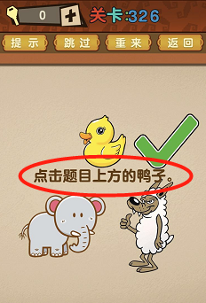 最强的大脑326—330关过关攻略