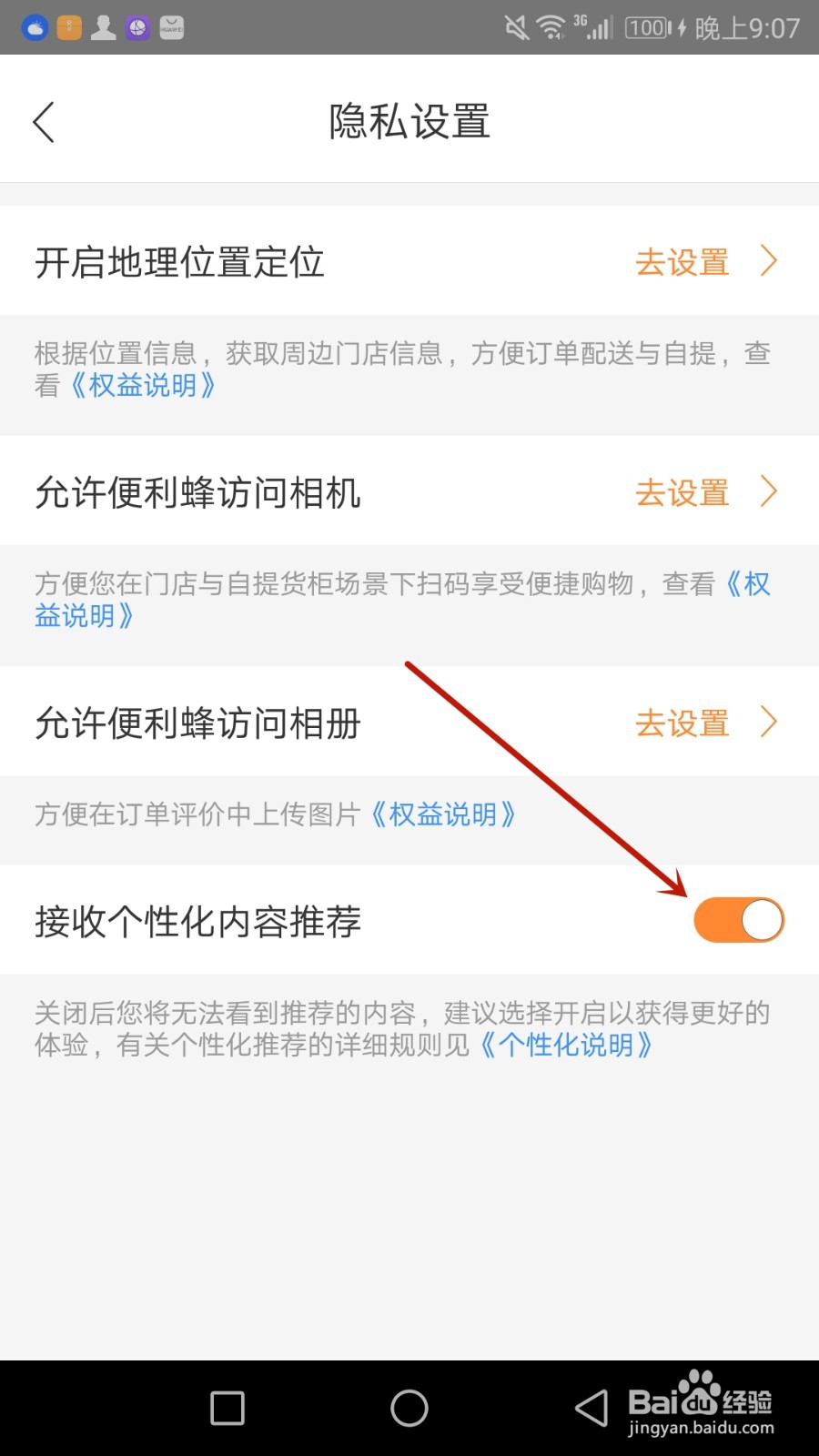 怎么允许便利蜂接收推荐的个性化内容
