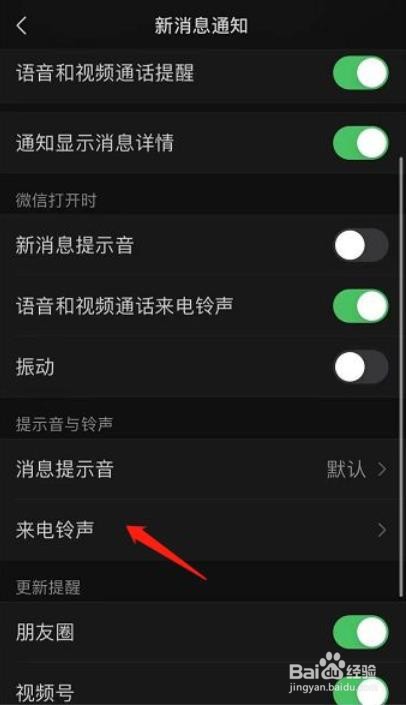 微信专属铃声设置后怎么更改铃声?