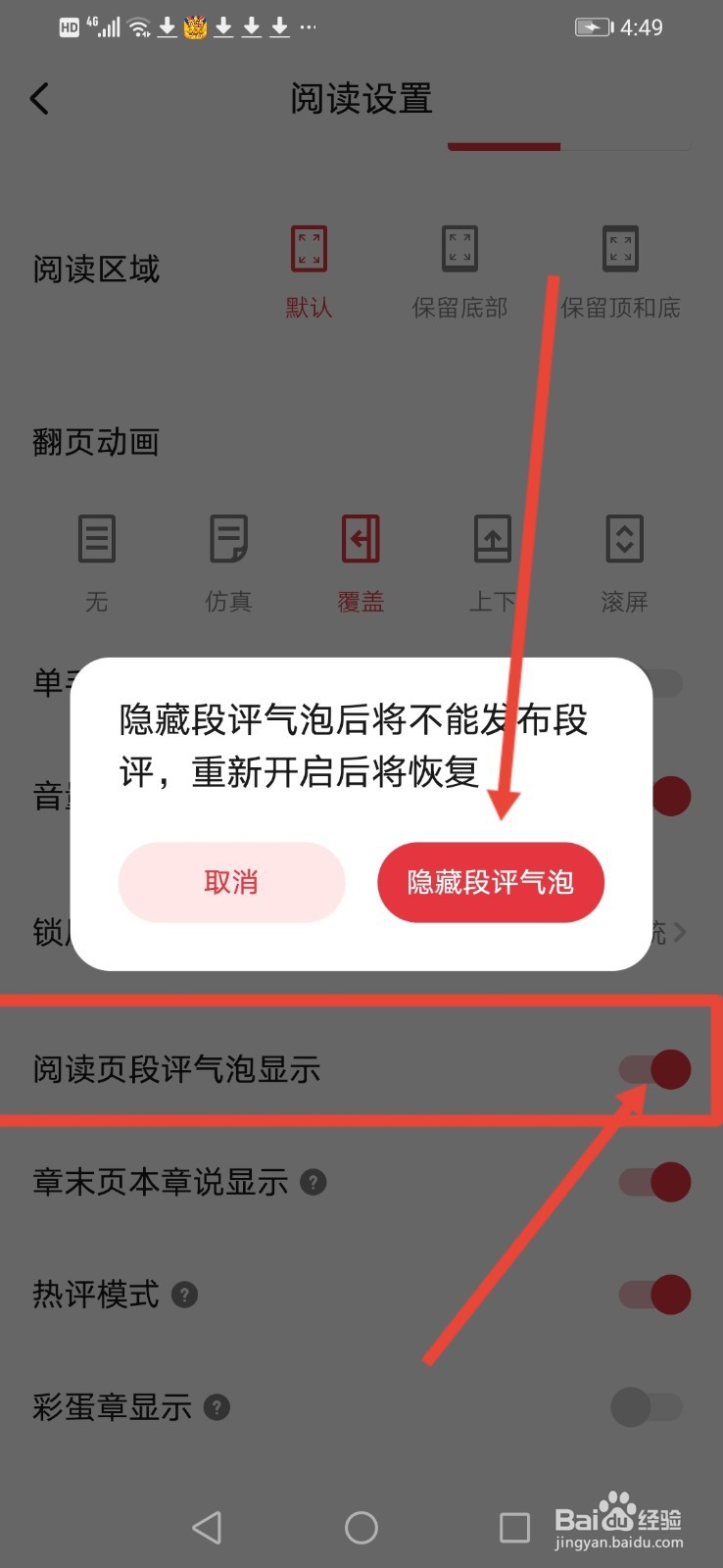 起点读书怎么隐藏段评气泡
