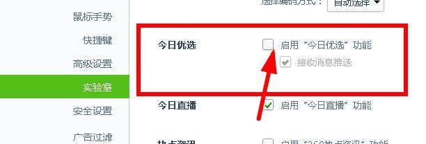 360安全浏览器左下角的今日优选广告框怎么去掉