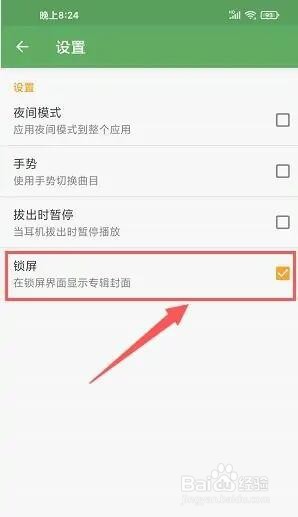 音乐次元app在手机锁屏后允许显示专辑封面设置