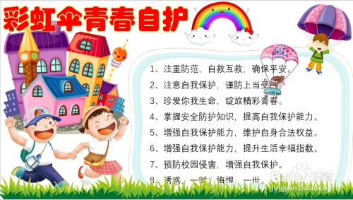 彩虹伞青春自护手抄报图片