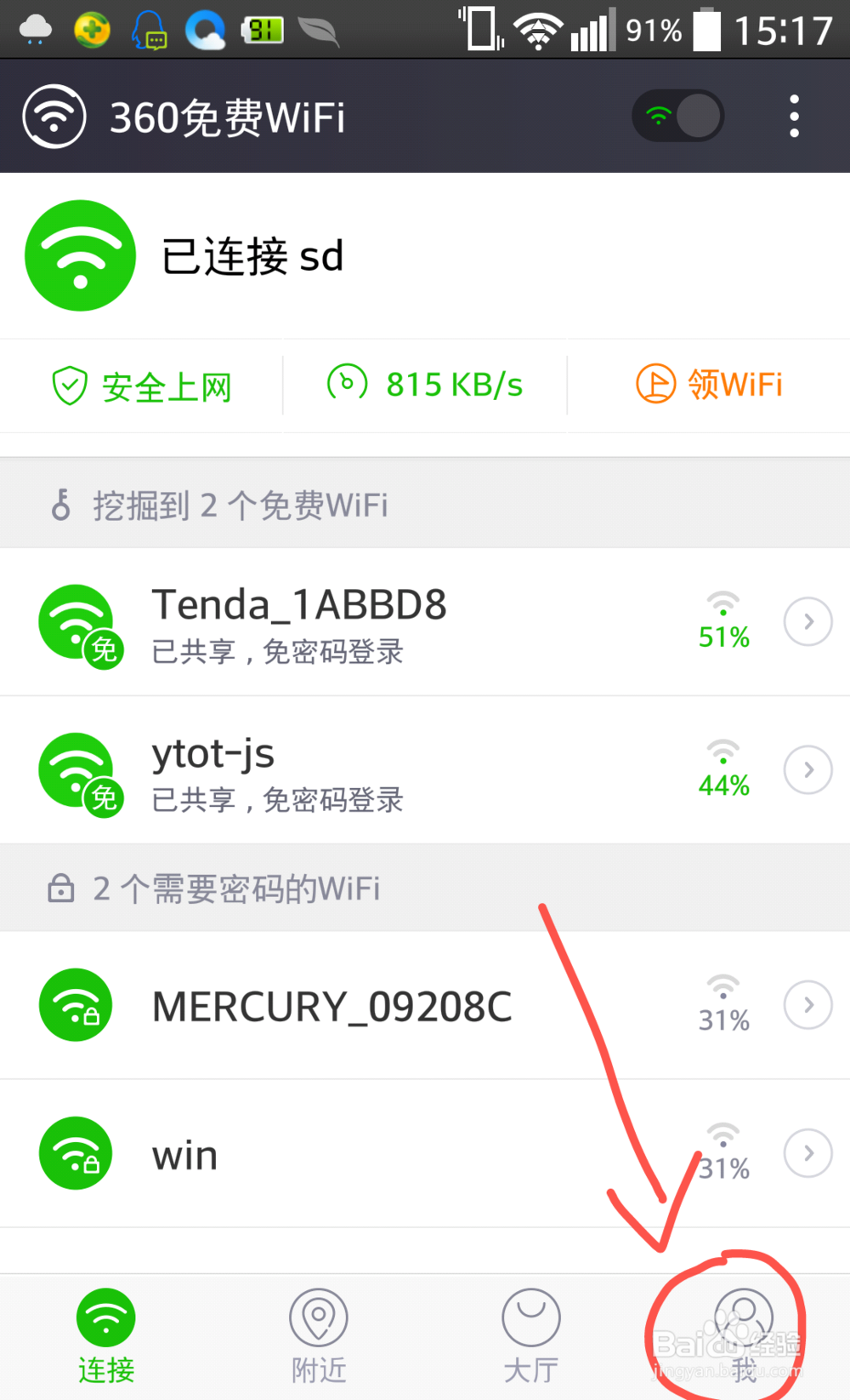 新版360免费WiFi怎么使用帐户？