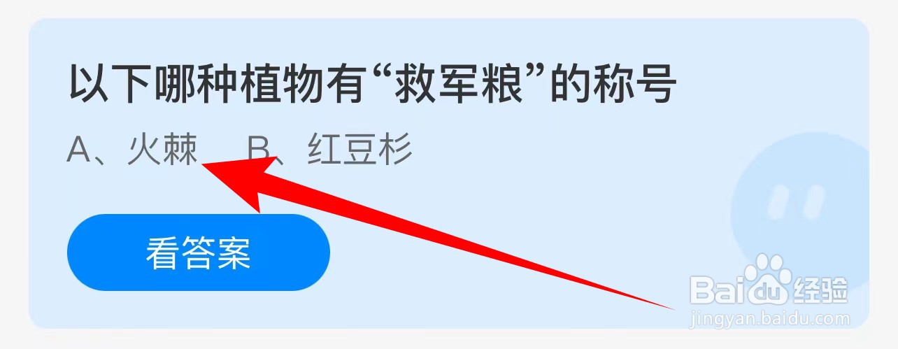蚂蚁庄园：以下哪种植物有“救军粮”的称号？