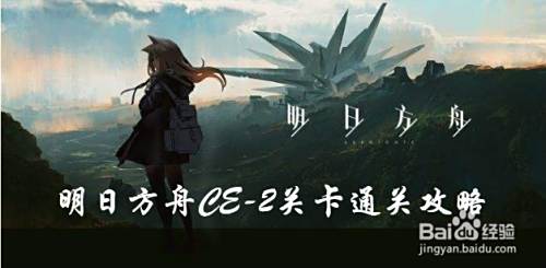 明日方舟ce 2关卡通关攻略 百度经验 明日方舟ce 2关卡通关攻略 百度经验