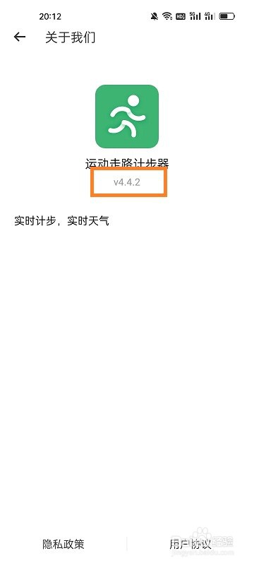 如何查看运动走路计步器APP的版本信息