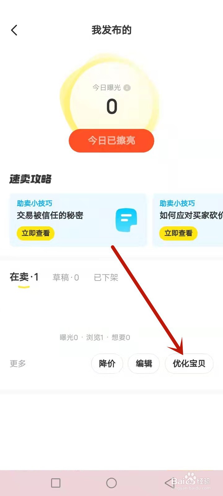 如何让闲鱼的东西卖得快