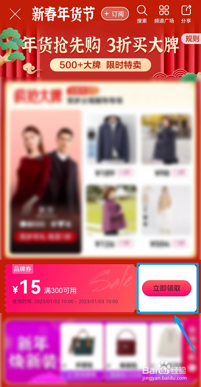 2023年唯品会新春年货节消费券怎么领取
